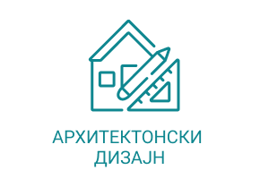 Архитектонски дизајн