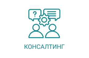 Консалтинг