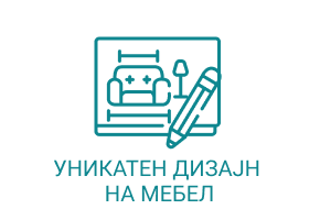 Уникатен дизајн на мебел